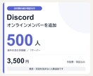 20日【減少保証付き】オンライン人数を追加します Discord・500人／3,500円 イメージ1