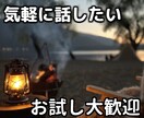 なんとなく話したい、雑談、愚痴等なんでも聞きます 友達でもない、繋がりのない人だから話せる事、ありませんか？ イメージ1