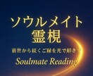 ソウルメイト霊視｜前世から続く魂のご縁を紐解きます 夜の静けさの中で、魂の記憶を読み解く“光のリーディング” イメージ1