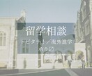 トビタテ／海外大学進学のご相談を承ります 知った上で、選べる留学を支援します！ イメージ1