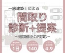 一級建築士が間取り診断＋新しい間取りを作成します ＊追加修正オプション対応#動線#収納#日当たり イメージ1