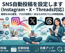 SNS自動投稿を設定します Instagram・X・Threads対応 イメージ1