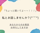 誰かと話したいな～！私が何でもお聞きします 悩み相談、雑談、不安なこと、恋愛相談なんでもお聞かせください イメージ1