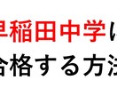 中学受験の勉強を教えます 2010年に早稲田中学合格者が中学受験の勉強を教えます！ イメージ3