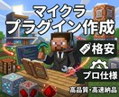 格安｜Minecraftのプラグイン制作承ります 初心者サーバー主様も安心のフルサポート体制。 イメージ1