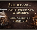 インスタフォロワー数をスタートダッシュさせます 選ばれる人は、見せ方のスタートが違います。 イメージ1