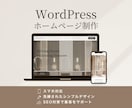 WordPressでホームページ制作承ります 女性向けのシンプルで上品なホームページ制作 イメージ1