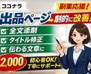 ココナラ出品ページを売れる文章に添削します 売れる出品ページへ具体的に改善提案します イメージ1