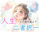 人生★二者択一のお悩みについて占います 1月末まで特別価格★“どっちを選ぶべき？”の迷いにヒントを⟡ イメージ1