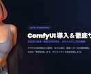 ComfyUI導入をサポートします 画像生成～画像編集～動画生成をサポートさせて頂きます。 イメージ1