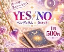 気になることをYESかNOでハッキリ占います ペンデュラムで答えを導きタロットで理由を読み解きます イメージ1