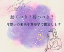 この恋、動く？待つ？片思いの未来を占います 進むべきか待つべきか、算命学で判断して行動を後押し イメージ1