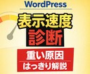 WordPressが遅い原因を改善診断します 設定や構成を見て優先すべき改善点を提示 イメージ1