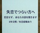 8年交際で失恋。相談にのります 否定しません。どんな気持ちも大丈夫です イメージ1