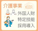 介護事業の外国籍職員採用についてご相談乗ります 〜導入前から導入後まで、お悩みおうかがいします イメージ1