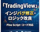 TradingViewインジの修正・改良します バグ修正・機能追加・最適化に対応 イメージ1