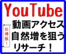 YouTubeアクセスアップのためのリサーチします 徳用Bタイプ☆YouTube/増やす/収入/稼ぎ方/方法 イメージ1