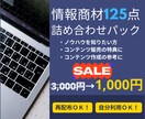 再配布権付きの情報商材125点を提供いたします 特典として活用OK★販売OK★自身の参考にしてもOK★ イメージ1