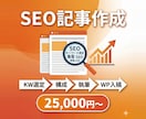 SEO記事をKW選定から執筆・入稿まで作成します Web制作のプロが集客できるSEO記事をワンストップで作成 イメージ1
