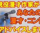 現役作家があなたの漫才・コントにアドバイスします ネタは作ったけど、誰にも見せてなくて心配な方へ… イメージ1