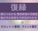復縁＆出会い鑑定20分✿再び繋がるご縁·良縁みます 関係修復の可能性、彼の今の気持ちと考えの行方。 イメージ1
