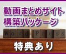 動画まとめサイト構築パッケージ提供します 特典あり！アフィリエイトや副業初心者の方におススメ！ イメージ1