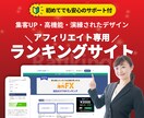 スマホ対応★高機能なアフィリエイトサイト作成します 金融商品や美容サロン等の本格的な比較サイトを低価格でご提供☆ イメージ1