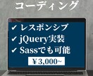 ホームページのコーディング承ります HTML/CSS/jQuery/スマホ対応も可 イメージ1