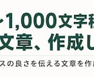 800〜1,000文字程度の短い文章作成します サービスの良さを伝える文章を作成します イメージ1