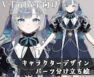 Vtuberモデル用立ち絵を制作いたします パーツ分け◎可愛いキャラクターをデザインします イメージ1