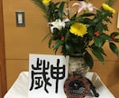 プロ書家がお好きな言葉大切な言葉を筆で書きます 自分の信念を現す大切な言葉、お店のロゴに魂が宿る感動を イメージ3