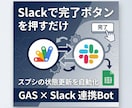 GAS×Slackで業務自動化Botを構築します 「通知するだけ」ではなくSlack上の操作で状態更新まで完結 イメージ1
