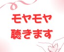 あなたのモヤモヤ、聴きます モヤモヤを解消して、一緒に前に進みましょう♪ イメージ1