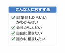 副業で0円の人の相談に乗ります 同じ目線でゆっくり相談できます イメージ2