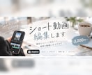 ショート動画編集します 素材とイメージをもとに、理想の動画に仕上げます イメージ1