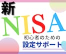 新NISA買い付け設定までサポートします 資産運用初心者のためのオールインワンパック イメージ1