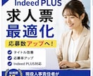 Indeed PLUS求人票を作成・改善します Indeed PLUS求人票を作成・改善します イメージ1