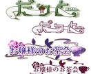 文字の読みやすさを残したロゴお作りします デザイン性、読みやすさどちらも意識してお作りしています イメージ2