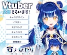 Vtuber全工程セット！デビューまで応援します デザイン・パーツ分け・モデリング・ロゴ・ミニキャラ等全部込! イメージ1