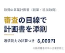 創業・追加融資の事業計画書を審査目線で添削します 融資審査と回収を経験｜返済できるかを数字で試算 イメージ1