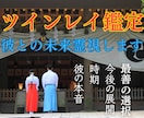 ツインレイ鑑定【彼の本心】【今後の流れ】霊視します 本当に求める女性像は？幸せになれる選択肢は？再会する可能性 イメージ1