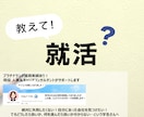 就活なんでも相談！失敗しない就活のサポートをします 「会社選び」「自分に合う仕事」「合格率UP」など何でもOK イメージ1