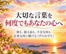 人生好転へ！大切な言葉を「声のお守り」にします 心の奥でずっと求めていた言葉を一緒に見つけます イメージ7