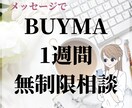 BUYMA無在庫販売の相談にのります 商品が見つからない、売れない、そんなお悩みに回答します。 イメージ1