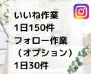 インスタグラム運用代行　いいね作業代行致します 毎日の面倒な作業を代行させて頂きます。 イメージ2