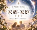 家族・家庭のお悩み◇心の奥にある想いを紐解きます 家族との関係を整理し、心から安心できる未来へ導くリーディング イメージ1