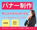 バナー制作いたします デザインで申し込み率が上がるバナーをお作りします イメージ1