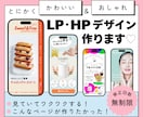 とにかく可愛い&おしゃれなHP・LPデザインします 見た目もこだわるのはもちろん効果も引き出せる構成で制作します イメージ1