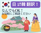 韓国語⇔日本語 翻訳サービス!高品質でご提供します ★推し活から旅行、ビジネスまで幅広く対応！ イメージ1