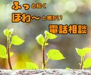 人間関係で疲れた、あなたの愚痴をお聴きします 木漏れ日のような心地よい声で心のコリをふわっとほぐします イメージ1